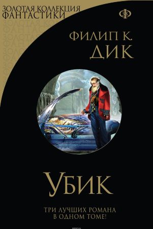 Филип К. Дик. Убик