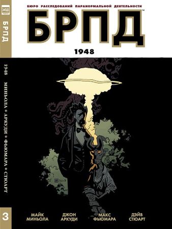 БРПД. Книга третья. 1948