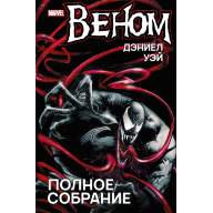 Веном. Полное собрание - Веном. Полное собрание