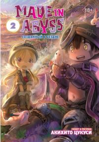 Made in Abyss. Созданный в Бездне. Том 2