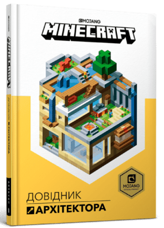 MINECRAFT. Довідник Архітектора