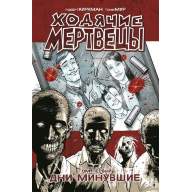 Ходячие мертвецы. Книга 1 - Ходячие мертвецы. Книга 1