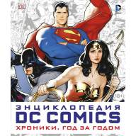 Энциклопедия DC Comics. Хроники. Год за годом - Энциклопедия DC Comics. Хроники. Год за годом