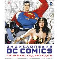 Энциклопедия DC Comics. Хроники. Год за годом - Энциклопедия DC Comics. Хроники. Год за годом