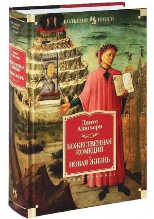 Божественная Комедия. Новая Жизнь (Данте Алигьери) Большие Книги