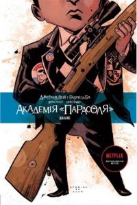 Академія «Парасоля». Книга 2. Даллас