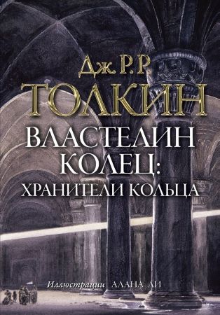 Джон Рональд Руэл Толкин. Властелин колец. Хранители кольца