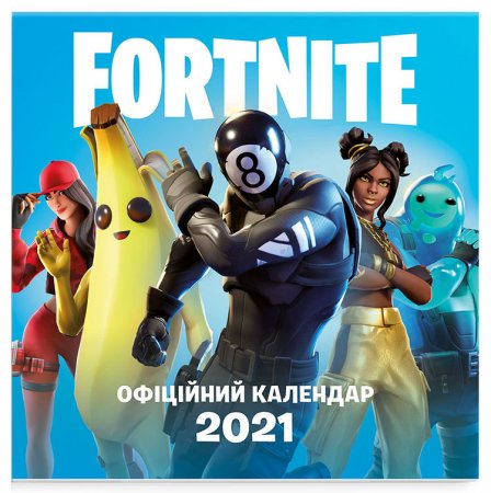 FORTNITE. Офіційний календар 2021