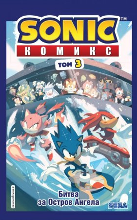 Sonic. Битва за Остров Ангела. Том 3