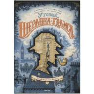 У голові Шерлока Голмса. Том 1. Справа скандального квитка - У голові Шерлока Голмса. Том 1. Справа скандального квитка