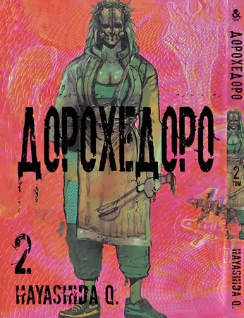 Дорохедоро. Том 2 / Dorohedoro