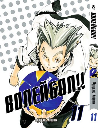 Волейбол!! Том 11 / Haikyuu!!