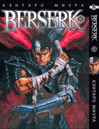 Берсерк. Том 27 / Berserk