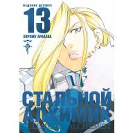 Стальной Алхимик. Издание Делюкс. Том 13 - Стальной Алхимик. Издание Делюкс. Том 13