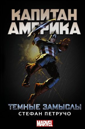 Капитан Америка. Темные замыслы