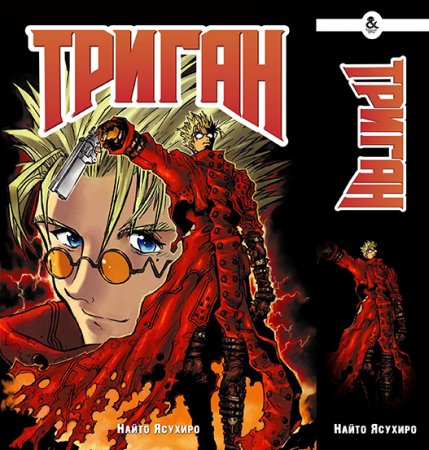 Триган / Trigun (омнибус)