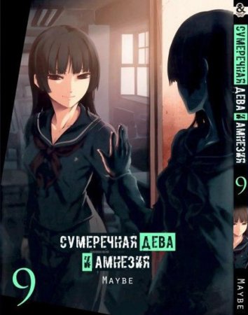 Сумеречная дева и амнезия. Том 9 / Tasogare Otome x Amnesia