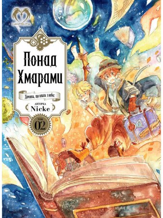 Понад Хмарами. Том 2