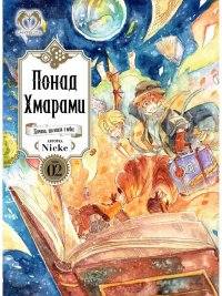 Понад Хмарами. Том 2