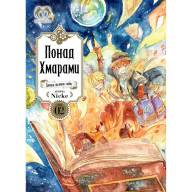 Понад Хмарами. Том 2 - Понад Хмарами. Том 2