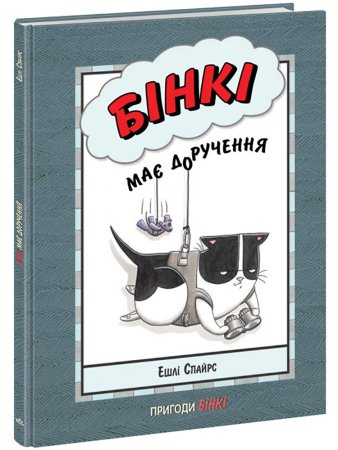 Бінкі має доручення