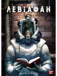 Левіафан. Том 2