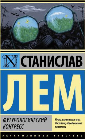 Станислав Лем. Футурологический конгресс (эксклюзивная классика) 