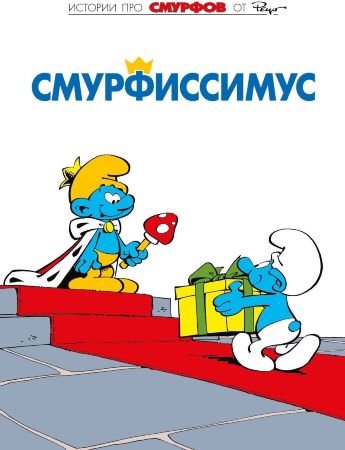 Смурфы. Том 2. Смурфиссимус