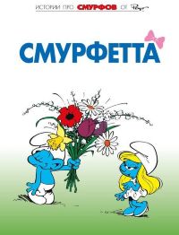 Смурфы. Том 3. Смурфетта