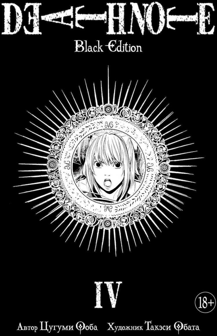 Манга Тетрадь смерти. Death Note. Black Edition. Книга 4 ...