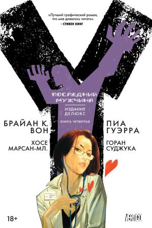 Y: Последний мужчина. Книга 4