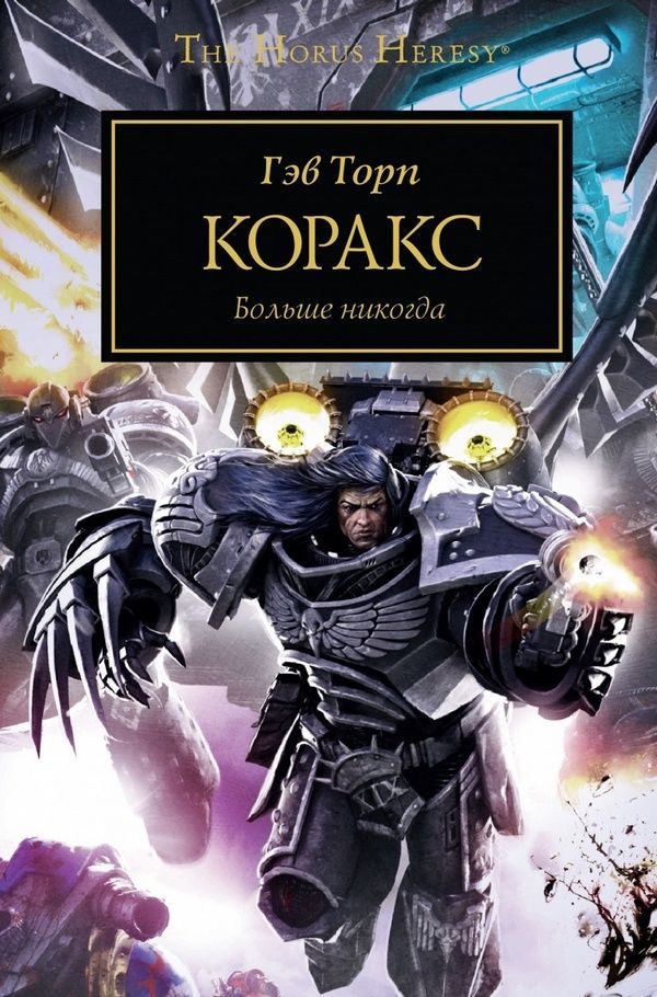 Купити книгу Warhammer 40000. Коракс недорого в інтернет-магазині Україна