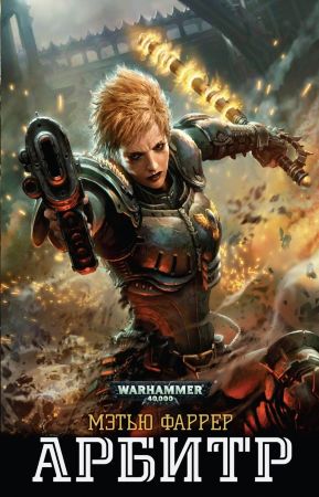 Warhammer 40000. Арбитр