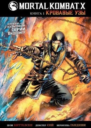 Mortal Kombat X. Книга 1. Кровавые узы