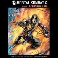 Mortal Kombat X. Книга 1. Кровавые узы - Mortal Kombat X. Книга 1. Кровавые узы