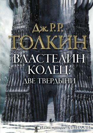 Джон Рональд Руэл Толкин. Властелин колец. Две твердыни