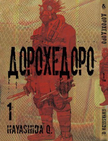 Дорохедоро. Том 1 / Dorohedoro