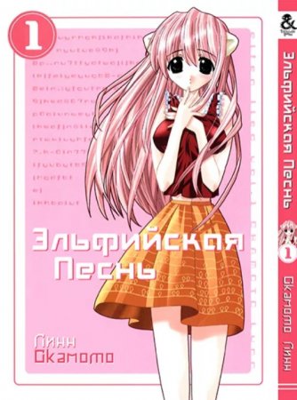 Эльфийская песнь. Том 1 / Elfen Lied