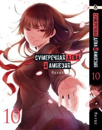 Сумеречная дева и амнезия. Том 10 / Tasogare Otome x Amnesia