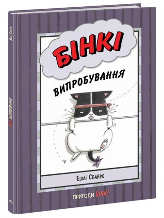 Бінкі. Випробування