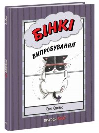 Бінкі. Випробування