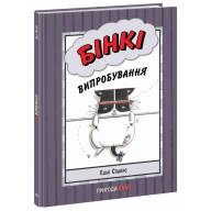 Бінкі. Випробування - Бінкі. Випробування