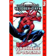 Современный Человек-Паук. Том 3. Двойные проблемы - Современный Человек-Паук. Том 3. Двойные проблемы