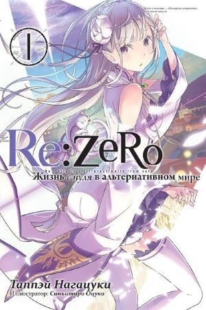 Re:Zero. Жизнь с нуля в альтернативном мире. Том 1 (ранобэ)