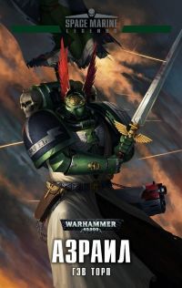 Warhammer 40000. Азраил
