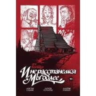 Гоетия: и не расстанемся мы более - Гоетия: и не расстанемся мы более