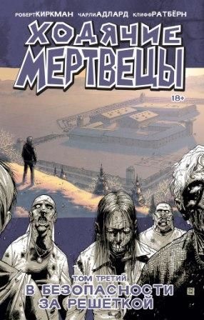 Ходячие мертвецы. Книга 3