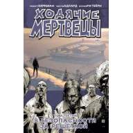 Ходячие мертвецы. Книга 3 - Ходячие мертвецы. Книга 3