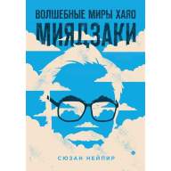 Волшебные миры Хаяо Миядзаки - Волшебные миры Хаяо Миядзаки