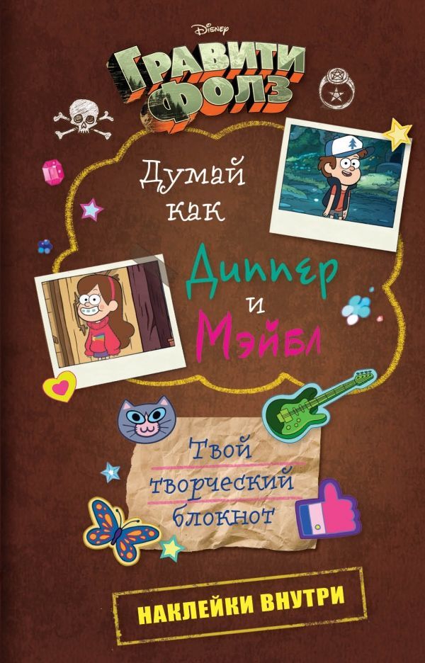 Гравити Фолз. Думай как Диппер и Мэйбл. Творческий дневник купить ...